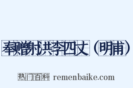 奉赠射洪李四丈（明甫）是什么意思的图片
